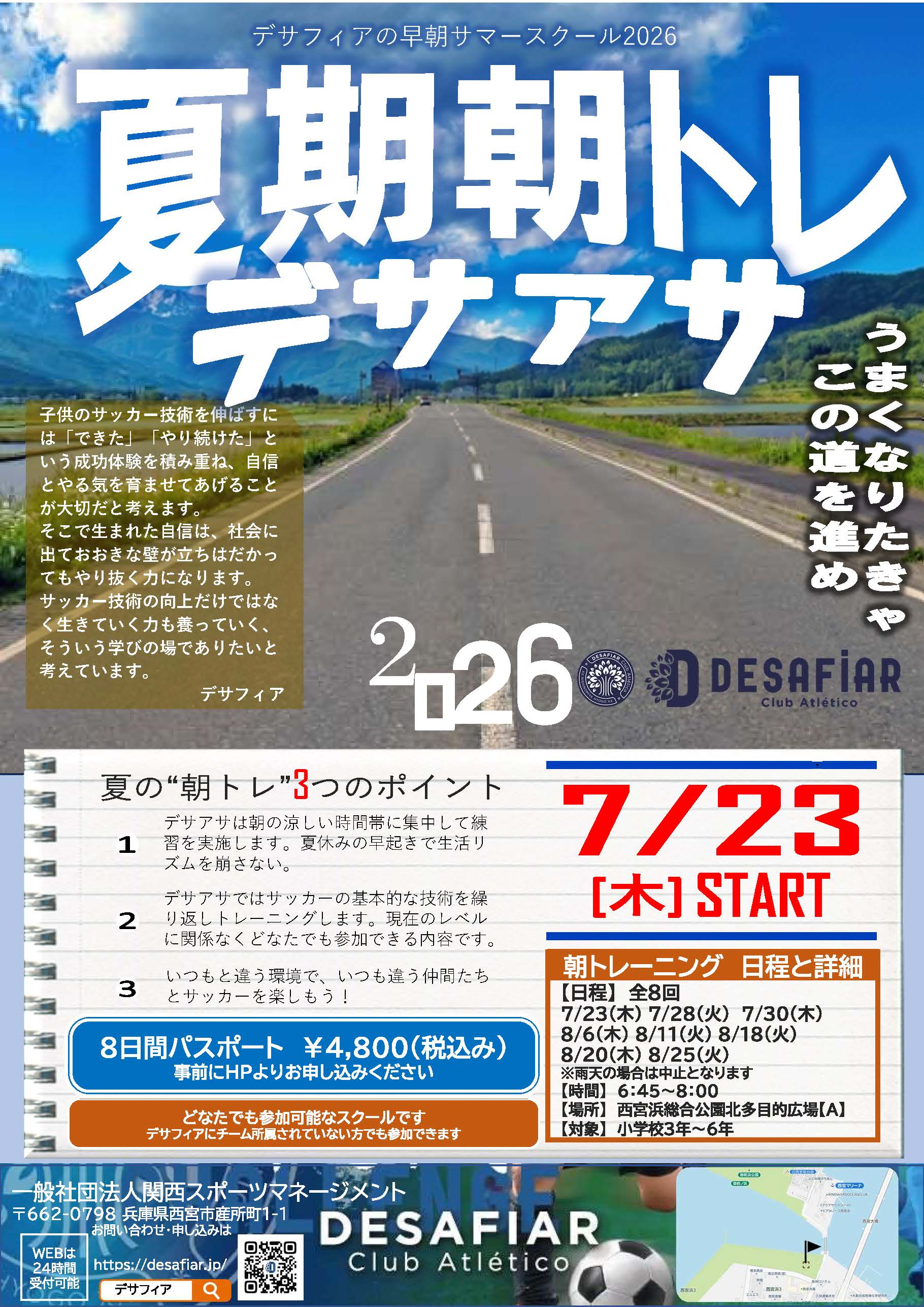 夏期朝トレ「デサアサ」